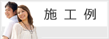 施工例