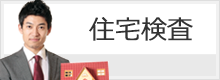 住宅検査