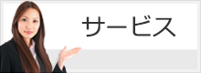 サービス