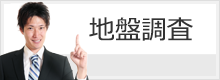 地盤調査